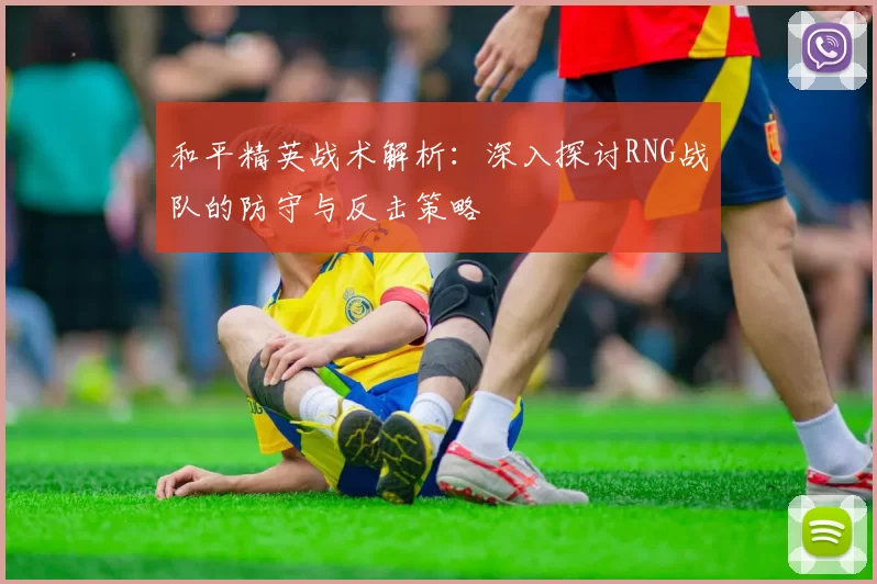 和平精英战术解析：深入探讨RNG战队的防守与反击策略