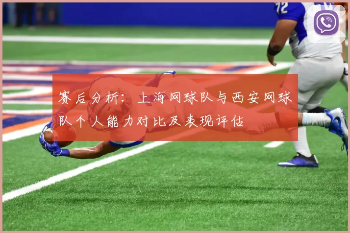 赛后分析：上海网球队与西安网球队个人能力对比及表现评估