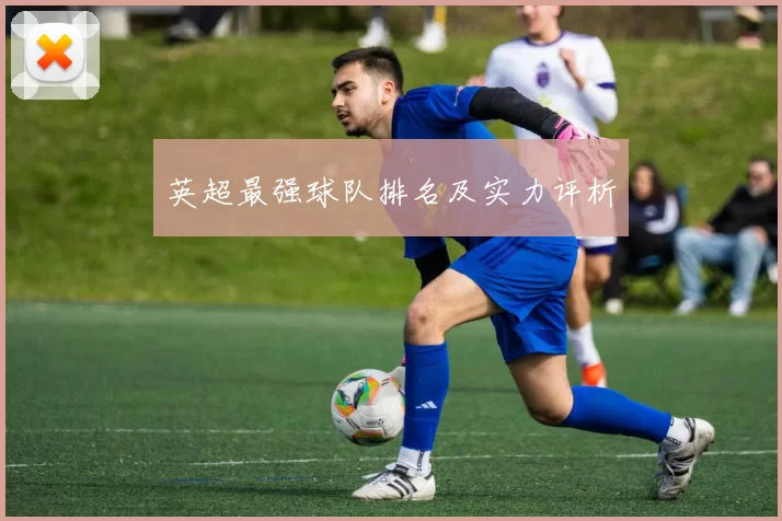 英超最强球队排名及实力评析