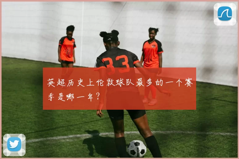 英超历史上伦敦球队最多的一个赛季是哪一年？