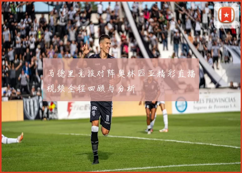 马德里竞技对阵奥林匹亚精彩直播视频全程回顾与分析