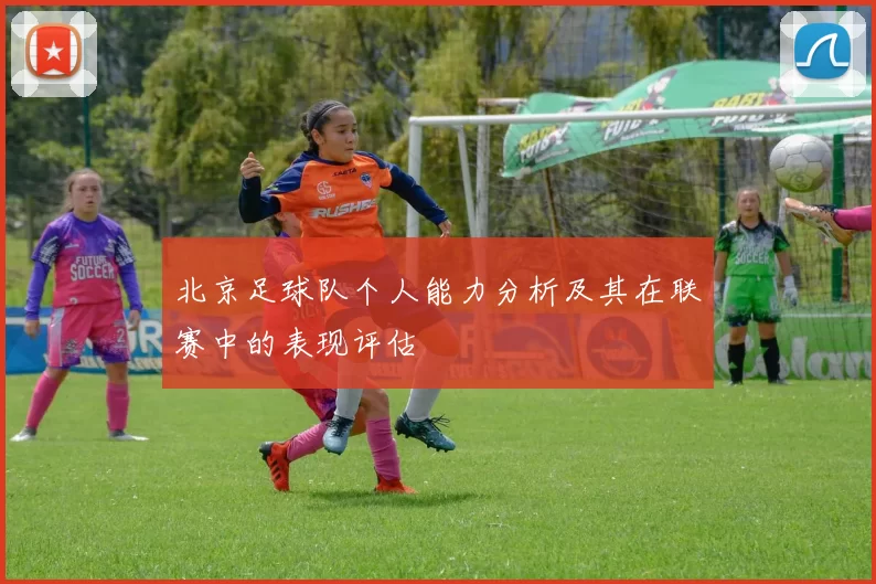 北京足球队个人能力分析及其在联赛中的表现评估