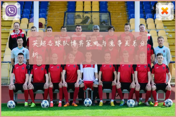 英超各球队博弈策略与竞争关系分析
