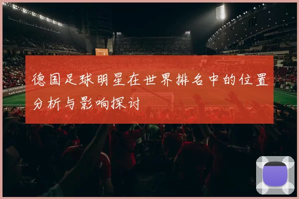 德国足球明星在世界排名中的位置分析与影响探讨