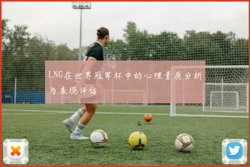 LNG在世界冠军杯中的心理素质分析与表现评估