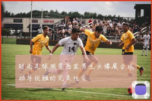 时尚足球明星西装男生头像展示运动与优雅的完美结合