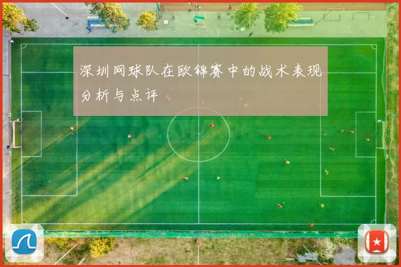 深圳网球队在欧锦赛中的战术表现分析与点评