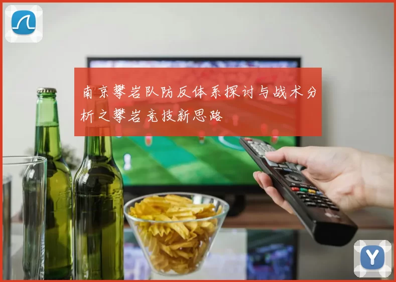 南京攀岩队防反体系探讨与战术分析之攀岩竞技新思路
