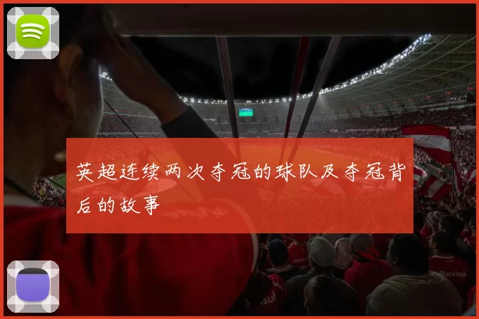 英超连续两次夺冠的球队及夺冠背后的故事