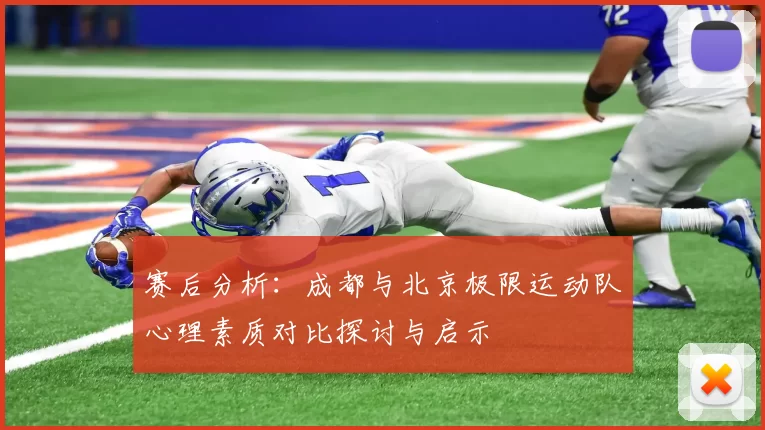 赛后分析：成都与北京极限运动队心理素质对比探讨与启示