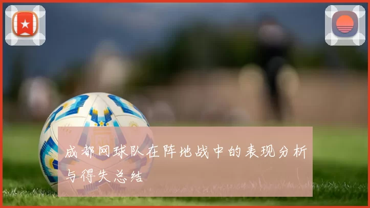 成都网球队在阵地战中的表现分析与得失总结