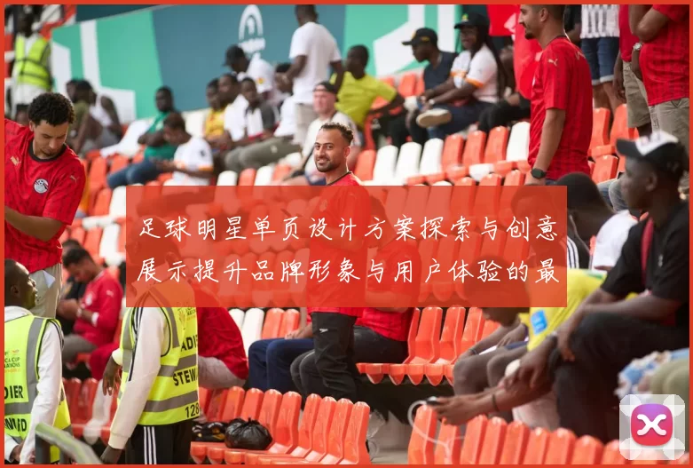 足球明星单页设计方案探索与创意展示提升品牌形象与用户体验的最佳实践