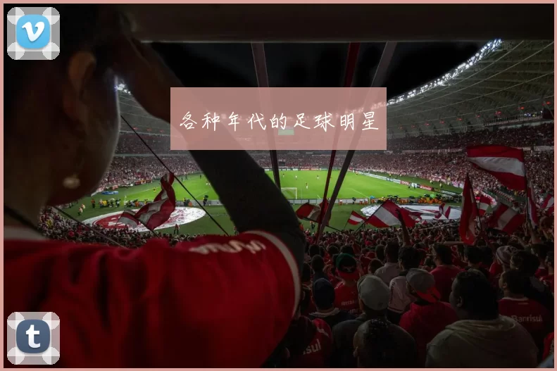 各种年代的足球明星