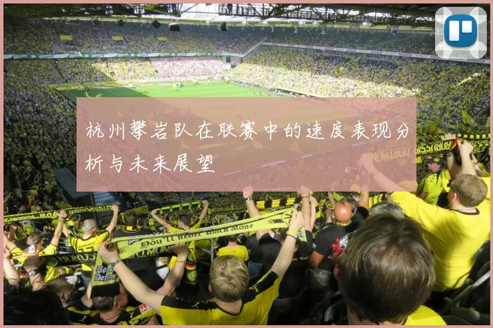 杭州攀岩队在联赛中的速度表现分析与未来展望