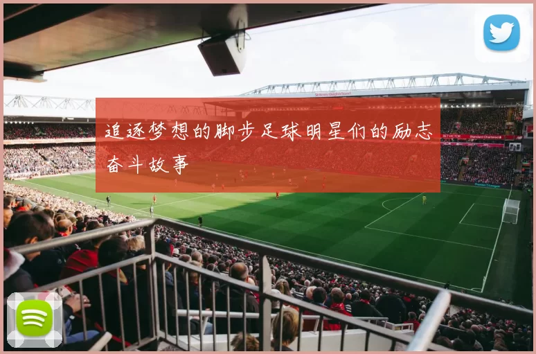 追逐梦想的脚步足球明星们的励志奋斗故事