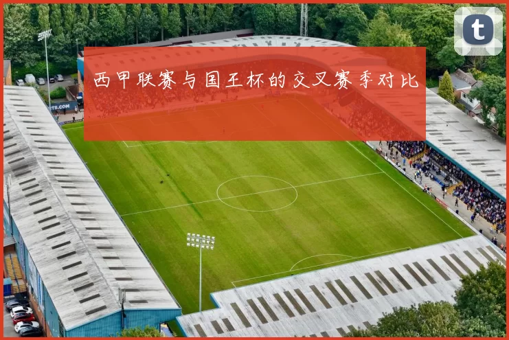 西甲联赛与国王杯的交叉赛季对比