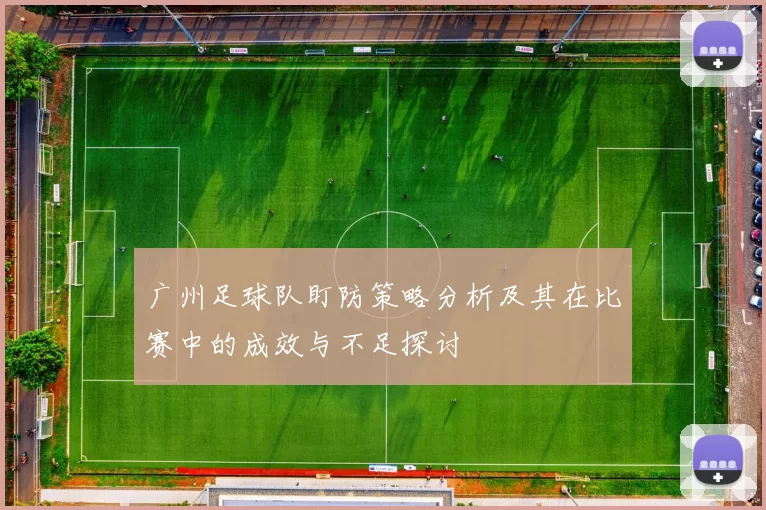 广州足球队盯防策略分析及其在比赛中的成效与不足探讨